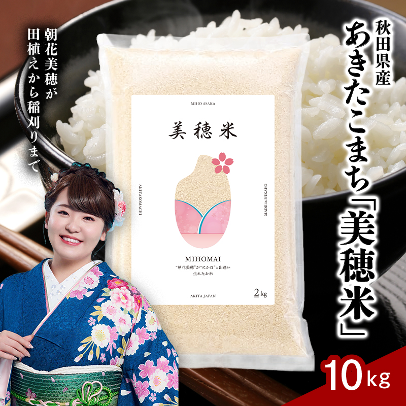 令和7年産 あきたこまち「 美穂米 」10kg (2kg×5) 無洗米 【コラボ 限定パッケージ お米 米 こめ コメ 令和7年産 秋田県 にかほ市】