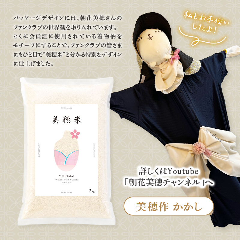 令和7年産 あきたこまち「 美穂米 」10kg (2kg×5) 無洗米 【コラボ 限定パッケージ お米 米 こめ コメ 令和7年産 秋田県 にかほ市】