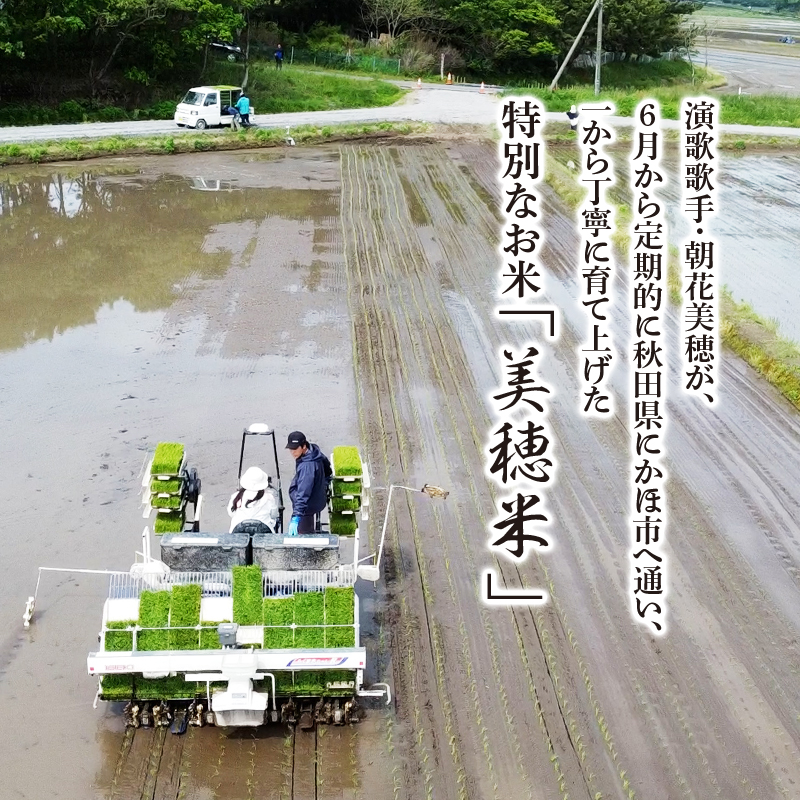 令和7年産 あきたこまち「 美穂米 」4kg（2kg×2） 無洗米 【コラボ 限定パッケージ お米 米 こめ コメ 令和7年産 秋田県 にかほ市】