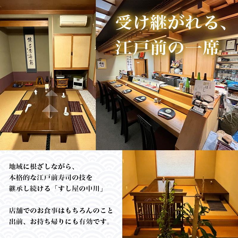 すし屋の中川 お食事券20000円分【 鮨 寿司 江戸前寿司 握り 食事券 記念 接待 お祝い デート 家族 親戚 ディナー ランチ 特別 チケット 秋田県 にかほ 】