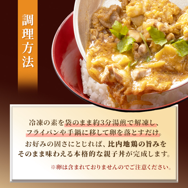 比内地鶏 「 親子丼の素 」 150g × 3パック 【 地鶏 おかず むね肉 もも肉 冷凍 親子丼 丼 素 簡単調理 レトルト 簡単 お手軽 秋田県 にかほ市 】