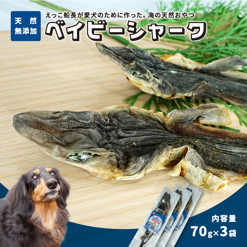 秋田県 金浦産「えっこ船長が愛犬のために作った。海の天然おやつ　ベイビーシャーク 70g×3パック」