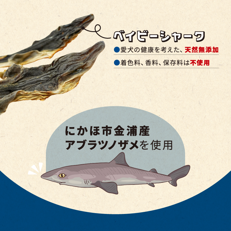 秋田県 金浦産「えっこ船長が愛犬のために作った。海の天然おやつ　ベイビーシャーク 70g×3パック」