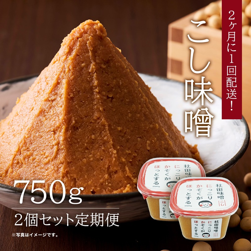 【隔月】定期便 全3回 こし味噌 キッコーナン 10割麹「秋田にかほみそ」1.5kg（750g×2）秋田県産大豆100％・あきたこまち米100％【 みそ 味噌  米味噌 小分け カップ 麹 調味料 秋田香酵母 あきたこまち 秋田県 にかほ 】