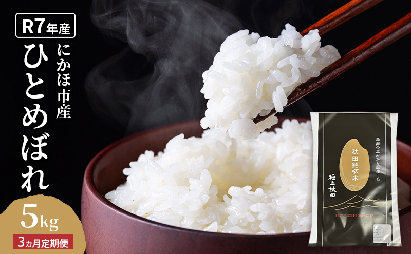 《定期便3ヵ月》ひとめぼれ 令和7年度産 精米5kg【精米 白米 米 コメ お米 おこめ ブランド米 ご飯 ごはん 秋田 にかほ】