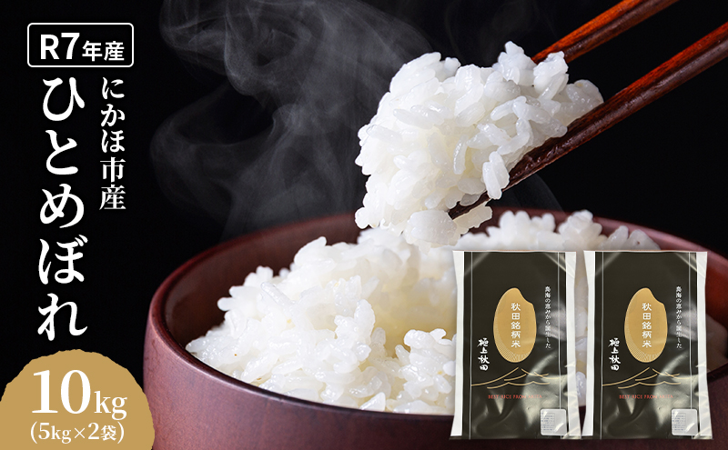 ひとめぼれ 令和7年度産 精米10kg(5kg×2)【精米 白米 米 コメ お米 おこめ ブランド米 ご飯 ごはん 秋田 にかほ】