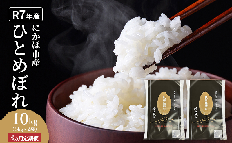 《定期便3ヵ月》ひとめぼれ 令和7年度産 精米10kg(5kg×2)【精米 白米 米 コメ お米 おこめ ブランド米 ご飯 ごはん 秋田 にかほ】