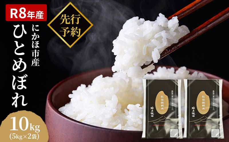 【新米先行予約】【2026年10月以降順次発送予定】ひとめぼれ 令和8年度産 精米10kg(5kg×2)【精米 白米 米 コメ お米 おこめ ブランド米 ご飯 ごはん 秋田 にかほ】