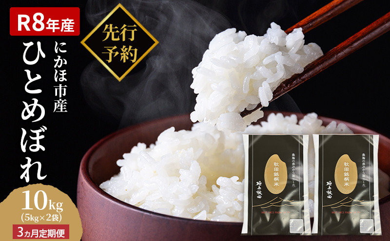 【新米先行予約】【2026年10月以降順次発送予定】《定期便3ヵ月》ひとめぼれ 令和8年度産 精米10kg(5kg×2)【精米 白米 米 コメ お米 おこめ ブランド米 ご飯 ごはん 秋田 にかほ】