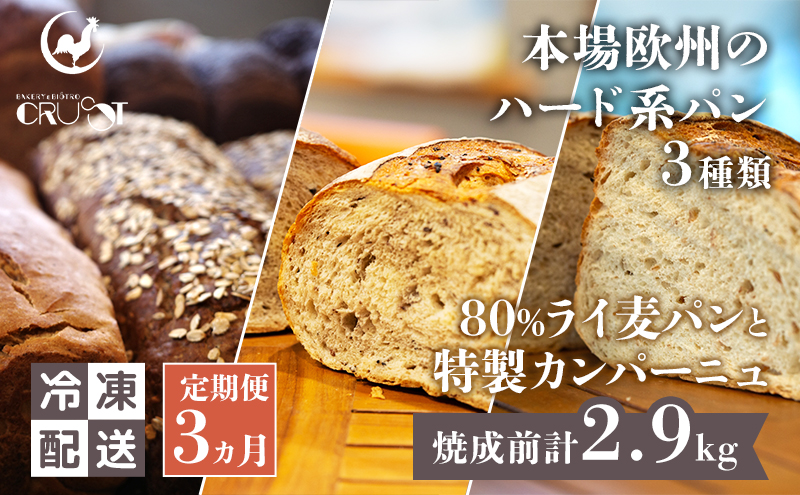 【 定期便 3ヵ月 】本場欧州のハード系パン 3種類 80%ライ麦パンと特製カンパーニュ  パン ライ麦パン カンパーニュ ハード系パン 冷凍
