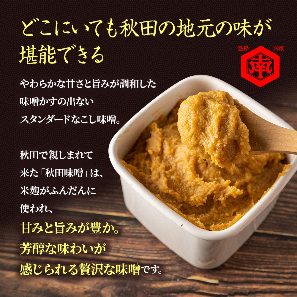 定期便 全12回 こし味噌 キッコーナン 10割麹「秋田にかほみそ」1.5kg（750g×2）秋田県産大豆100％・あきたこまち米100％【 みそ 味噌  米味噌 小分け カップ 麹 調味料 秋田香酵母 あきたこまち 秋田県 にかほ 】