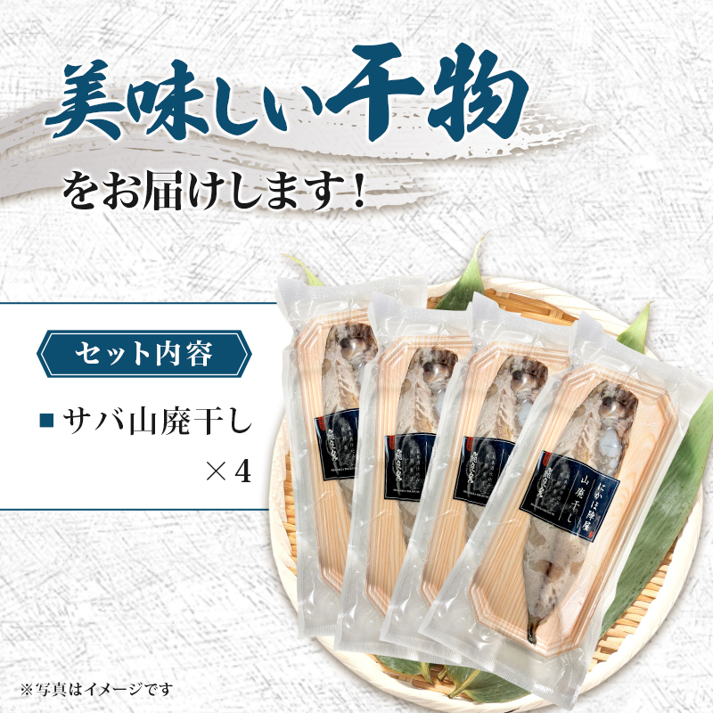 サバ山廃干し×4【 にかほ市 鯖 干物 干し物 魚 贈り物 晩御飯 おつまみ 冷凍 保存 】