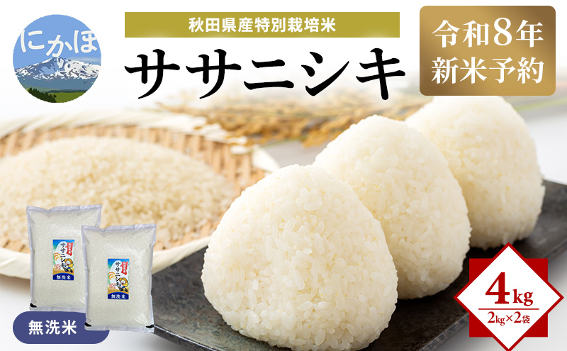 【令和8年産 新米予約】【無洗米】秋田県産特別栽培米ササニシキ4kg（2kg×2袋）新米 お米 おこめ 精米 小分け 特別栽培米