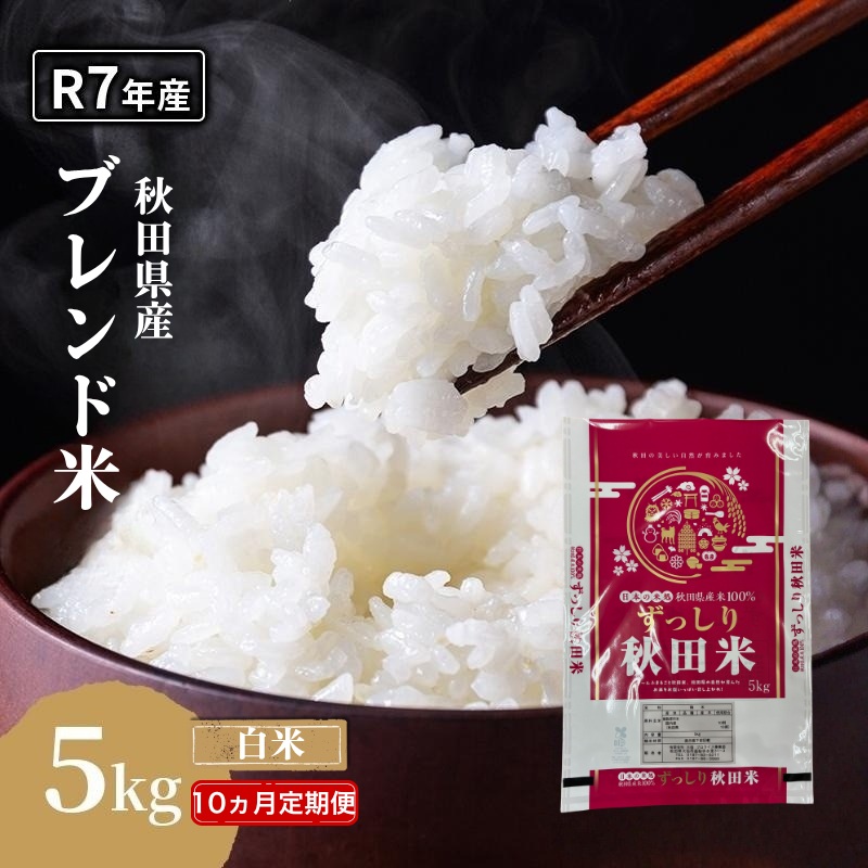 【10ヵ月定期便】令和7年度産 ブレンド米 白米 5kg×10ヵ月 精米 米 コメ お米 生活応援米 おこめ ご飯 ごはん 秋田県産 秋田 にかほ