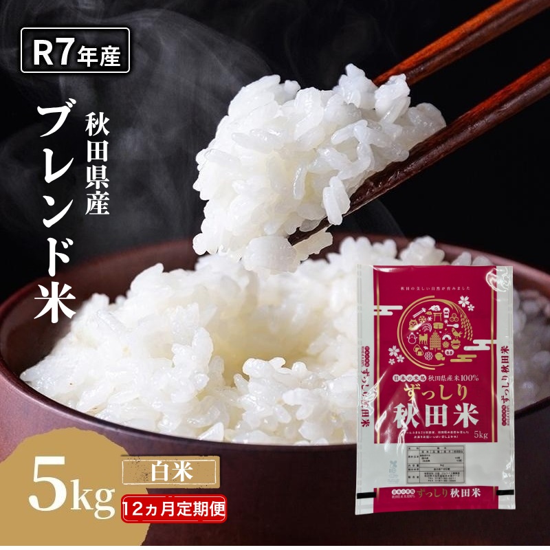 【12ヵ月定期便】令和7年度産 ブレンド米 白米 5kg×12ヵ月 精米 米 コメ お米 生活応援米 おこめ ご飯 ごはん 秋田県産 秋田 にかほ