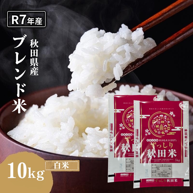 令和7年度産 ブレンド米 白米 10kg 精米 米 コメ お米 生活応援米 おこめ 生活応援米 ご飯 ごはん 秋田県産 秋田 にかほ