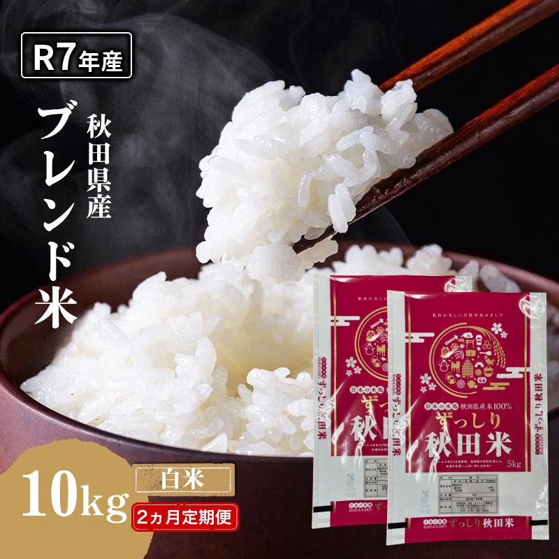 【2ヵ月定期便】令和7年度産 ブレンド米 白米 10kg×2ヵ月 精米 米 コメ お米 生活応援米 おこめ ご飯 ごはん 秋田県産 秋田 にかほ
