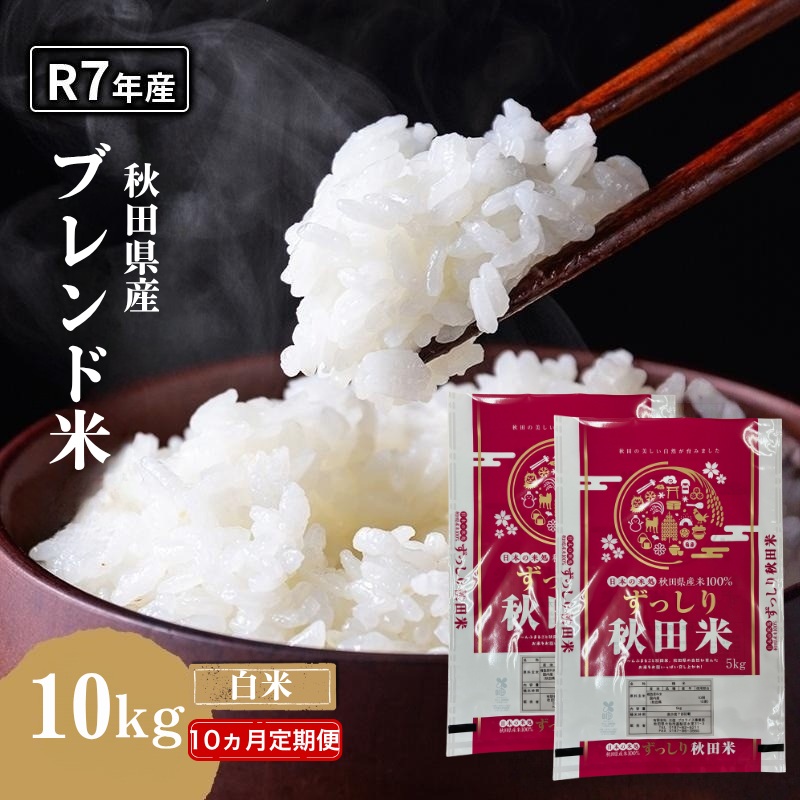 【10ヵ月定期便】令和7年度産 ブレンド米 白米 10kg×10ヵ月 精米 米 コメ お米 生活応援米 おこめ ご飯 ごはん 秋田県産 秋田 にかほ