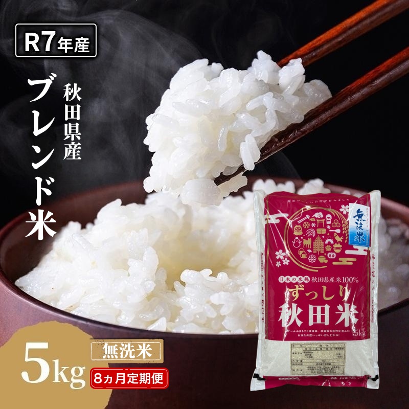 【8ヵ月定期便】令和7年度産 ブレンド米 無洗米 5kg×8ヵ月 精米 米 コメ お米 生活応援米 おこめ ご飯 ごはん 秋田県産 秋田 にかほ