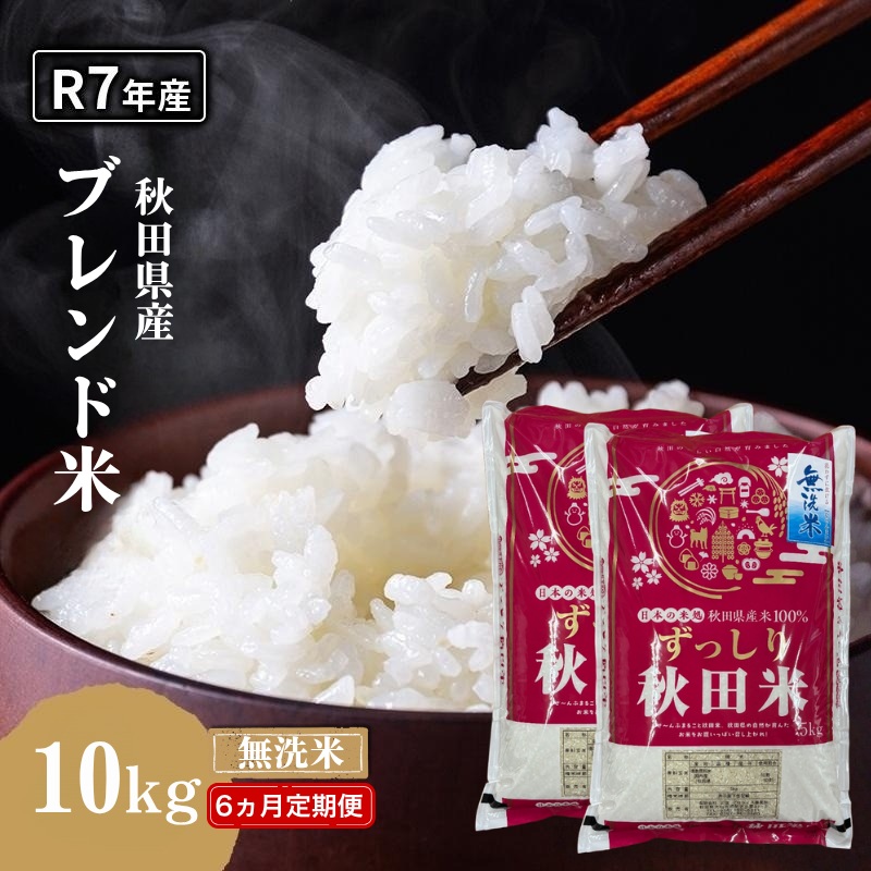 【6ヵ月定期便】令和7年度産 ブレンド米 無洗米 10kg×6ヵ月 精米 米 コメ お米 生活応援米 おこめ ご飯 ごはん 秋田県産 秋田 にかほ