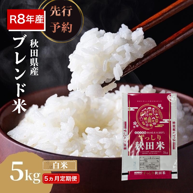 【新米先行予約 5ヵ月定期便】令和8年度産 ブレンド米 白米 5kg×5ヵ月 精米 米 コメ お米 生活応援米 おこめ ご飯 ごはん 秋田県産 秋田 にかほ