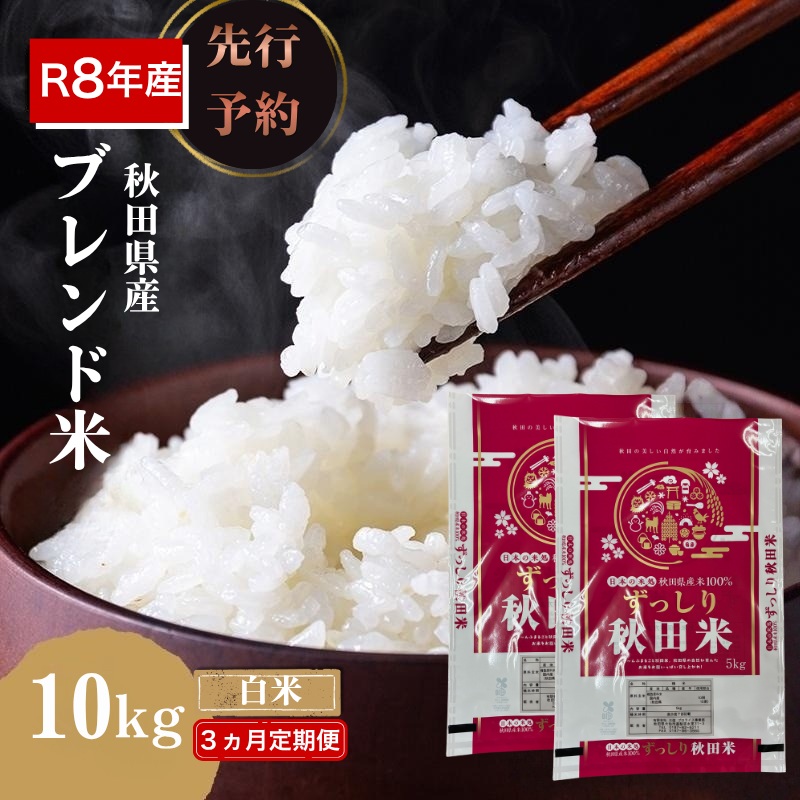【新米先行予約 3ヵ月定期便】令和8年度産 ブレンド米 白米 10kg×3ヵ月 精米 米 コメ お米 生活応援米 おこめ ご飯 ごはん 秋田県産 秋田 にかほ