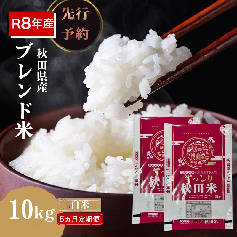 【新米先行予約 5ヵ月定期便】令和8年度産 ブレンド米 白米 10kg×5ヵ月 精米 米 コメ お米 生活応援米 おこめ ご飯 ごはん 秋田県産 秋田 にかほ