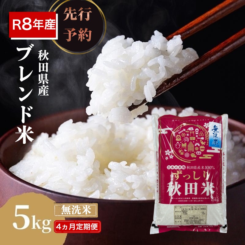 【新米先行予約 4ヵ月定期便】令和8年度産 ブレンド米 無洗米 5kg×4ヵ月 精米 米 コメ お米 生活応援米 おこめ ご飯 ごはん 秋田県産 秋田 にかほ