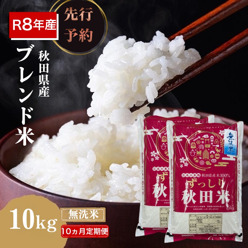 【新米先行予約 10ヵ月定期便】令和8年度産 ブレンド米 無洗米 10kg×10ヵ月 精米 米 コメ お米 生活応援米 おこめ ご飯 ごはん 秋田県産 秋田 にかほ