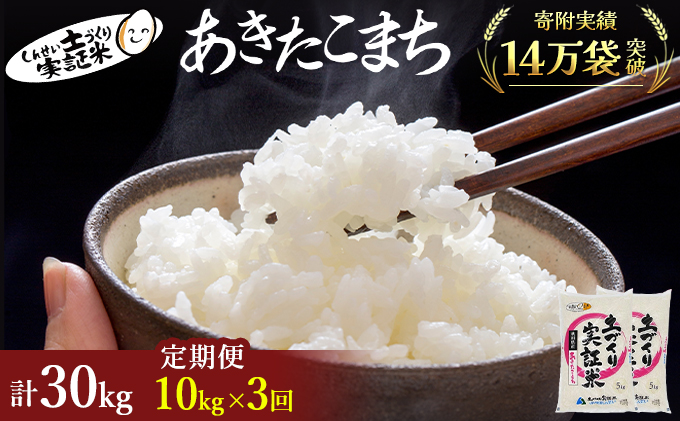 【新米先行予約　11月以降順次発送予定】米 定期便 全3回 あきたこまち 10kg(5kg×2) ×3回 計30kg 令和8年産〈土づくり実証米〉JAしんせい【 精米 白米 米 コメ お米 ブランド米 ご飯 秋田 にかほ 】