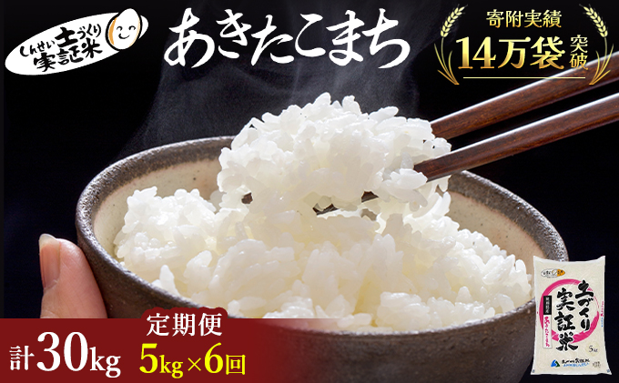 【新米先行予約　11月以降順次発送予定】米 定期便 全6回 あきたこまち 5kg ×6回 計30kg 令和8年産〈土づくり実証米〉JAしんせい【 精米 白米 米 コメ お米 ブランド米 ご飯 ごはん低たんぱく 秋田 にかほ 】
