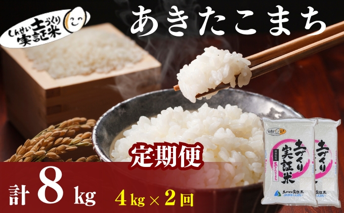 【新米先行予約　11月以降順次発送予定】定期便 全2回 あきたこまち 4kg(2kg×2) ×2回　計8kg 令和8年産〈土づくり実証米〉JAしんせい【 精米 白米 米 コメ お米 ブランド米 ご飯 ごはん低たんぱく秋田 にかほ 】