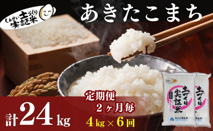 【新米先行予約　11月以降順次発送予定】定期便 全6回 【2か月に1回】あきたこまち 4kg(2kg×2) ×6回　計24kg 令和8年産〈土づくり実証米〉JAしんせい【 精米 白米 米 コメ お米 ブランド米 ご飯 秋田 にかほ 】