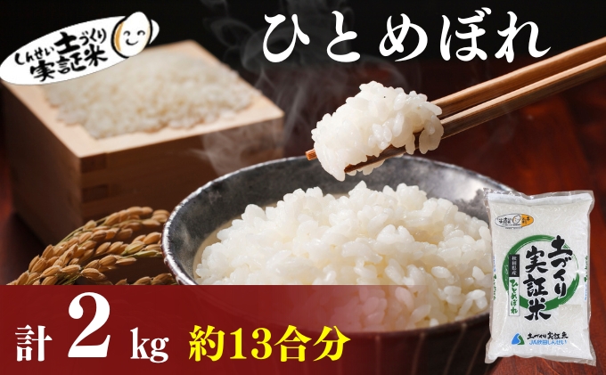 【新米先行予約　11月以降順次発送予定】 ひとめぼれ 2kg 令和8年産〈土づくり実証米〉JAしんせい【 精米 白米 米 コメ お米 ブランド米 ご飯 ごはん低たんぱく 産地直送 秋田 にかほ 】