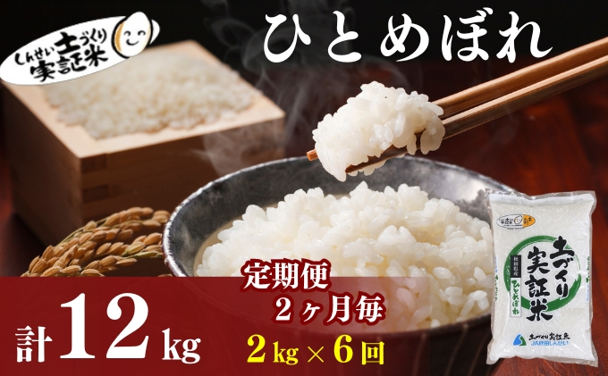【新米先行予約　11月以降順次発送予定】定期便 全6回 【2か月に1回】ひとめぼれ 2kg×6回 計12kg 令和8年産〈土づくり実証米〉JAしんせい【 精米 白米 米 コメ お米 ブランド米 ご飯 秋田 にかほ 】