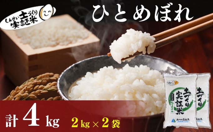 【新米先行予約　11月以降順次発送予定】ひとめぼれ 4kg(2kg×2) 令和8年産〈土づくり実証米〉JAしんせい【 精米 白米 米 コメ お米 ブランド米 ご飯 ごはん低たんぱく 産地直送 秋田 にかほ 】