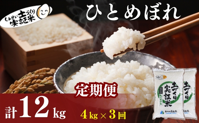 【新米先行予約　11月以降順次発送予定】定期便 全3回 ひとめぼれ 4kg(2kg×2)×3回 計12kg 令和8年産〈土づくり実証米〉JAしんせい【 精米 白米 米 コメ お米 ブランド米 ご飯 ごはん低たんぱく 秋田 にかほ 】