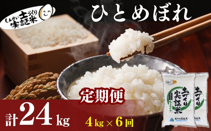 【新米先行予約　11月以降順次発送予定】定期便 全6回 ひとめぼれ 4kg(2kg×2)×6回 計24kg 令和8年産〈土づくり実証米〉JAしんせい【 精米 白米 米 コメ お米 ブランド米 ご飯 ごはん低たんぱく 秋田 にかほ 】