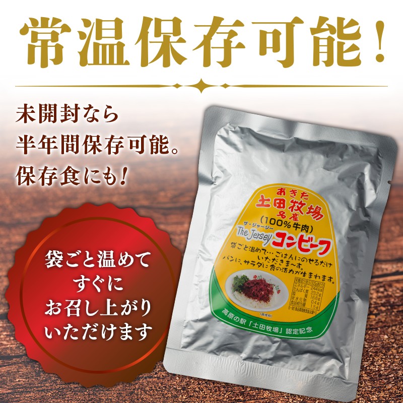 ジャージーコンビーフ 150g 4袋 土田牧場 ジャージー牛 コンビーフ 惣菜 簡単調理 温めるだけ レトルト レトルト食品 加工肉 秋田 秋田県 にかほ市