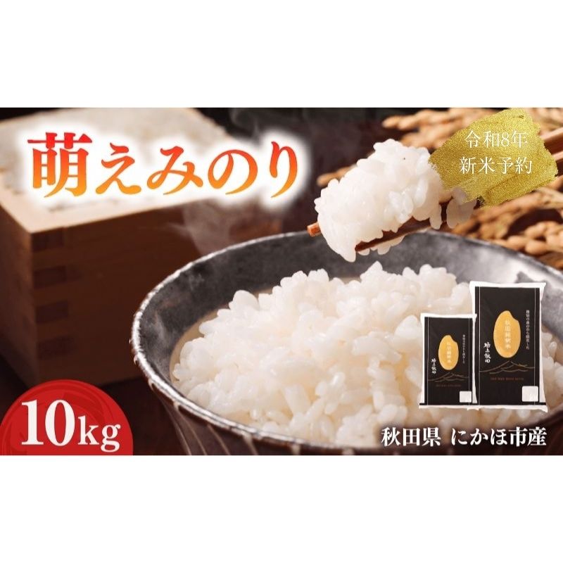 【新米先行予約】 萌えみのり 精米 10kg 【令和8年度産精米 白米 米 コメ お米 おこめ ブランド米 ご飯 ごはん 秋田 にかほ】