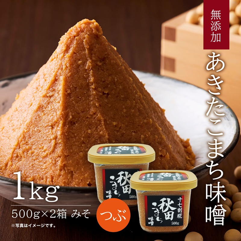 【隔月】定期便 全3回 つぶ味噌 キッコーナン 17割麹「秋田こまち味噌」1kg（500g×2）秋田県産大豆100％・あきたこまち米100％・天日塩・糀2倍・無添加【 みそ 味噌 小分け カップ 麹 調味料 高級 あきたこまち 秋田県 にかほ 】