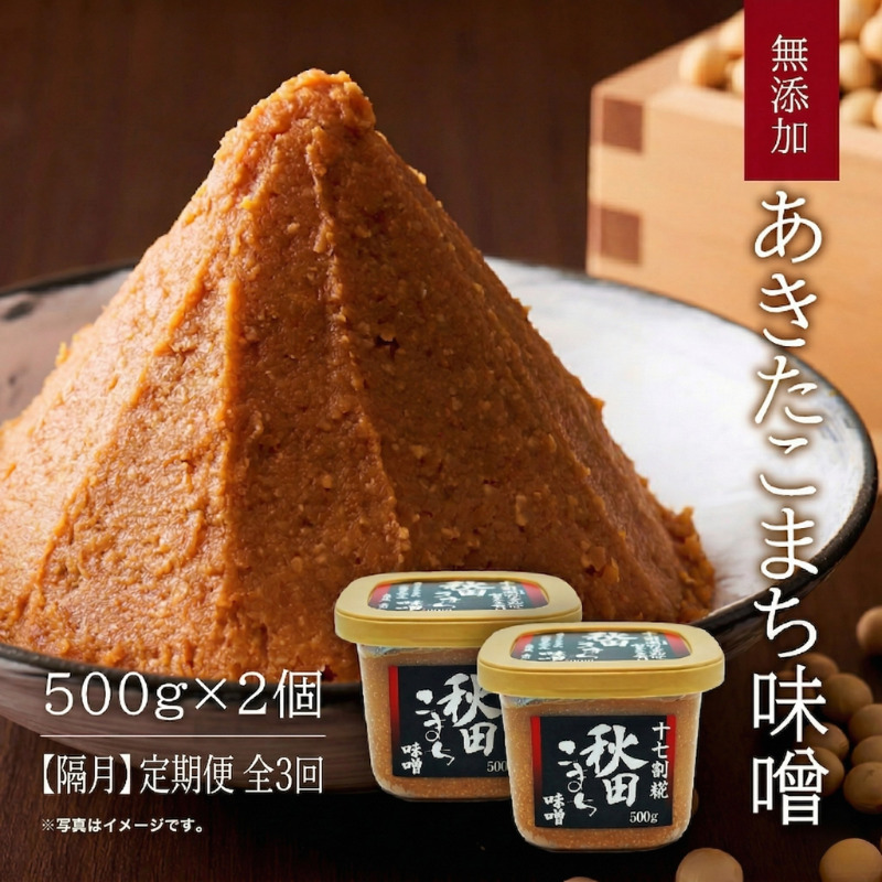 【隔月】定期便 全3回 つぶ味噌 キッコーナン 17割麹「秋田こまち味噌」1kg（500g×2）秋田県産大豆100％・あきたこまち米100％・天日塩・糀2倍・無添加【 みそ 味噌 小分け カップ 麹 調味料 高級 あきたこまち 秋田県 にかほ 】