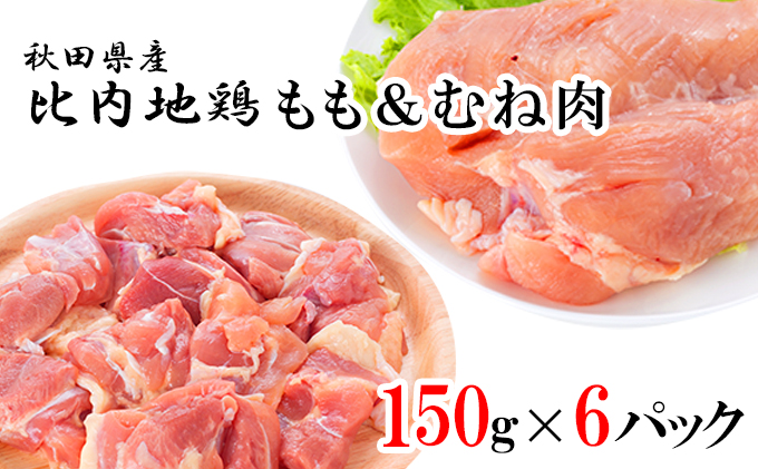 秋田県産比内地鶏肉900g(150g×6袋 小分け モモ ムネ 塩コショウ 味付き)