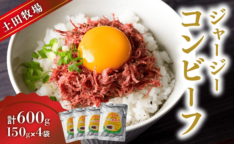 ジャージーコンビーフ 150g×4袋 肉の加工品 ジャージー牛
