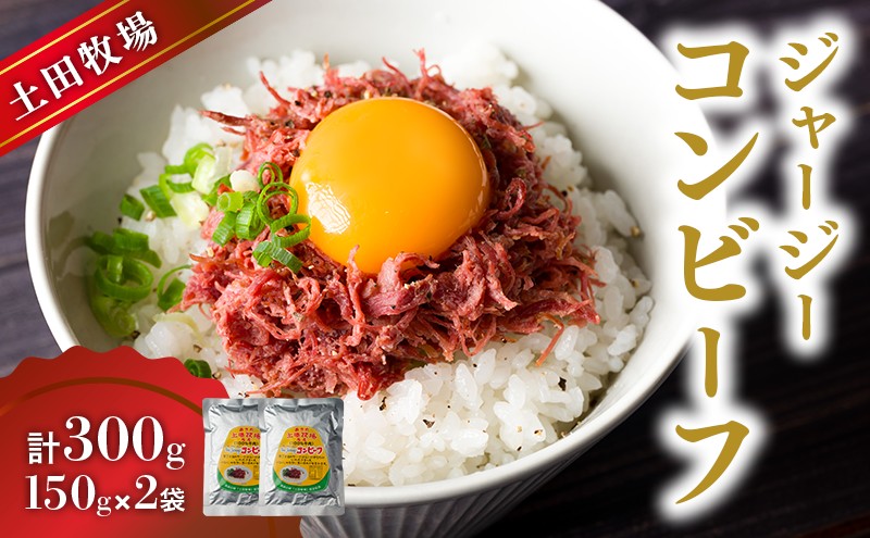 ジャージーコンビーフ 150g×2袋 肉の加工品 ジャージー牛