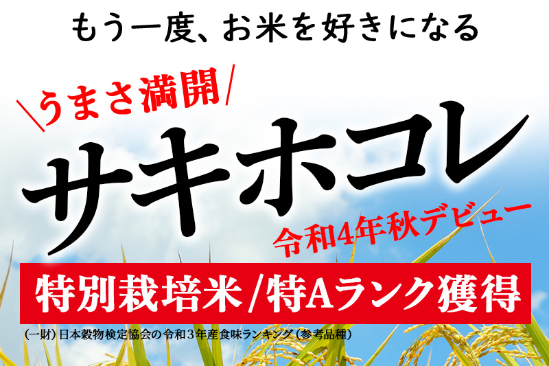 〈新米予約〉《定期便2ヶ月》【玄米】サキホコレ 5kg (5kg×1袋) 秋田県産 特別栽培米 令和6年産 お米 発送時期が選べる 毎月・隔月お届けも可