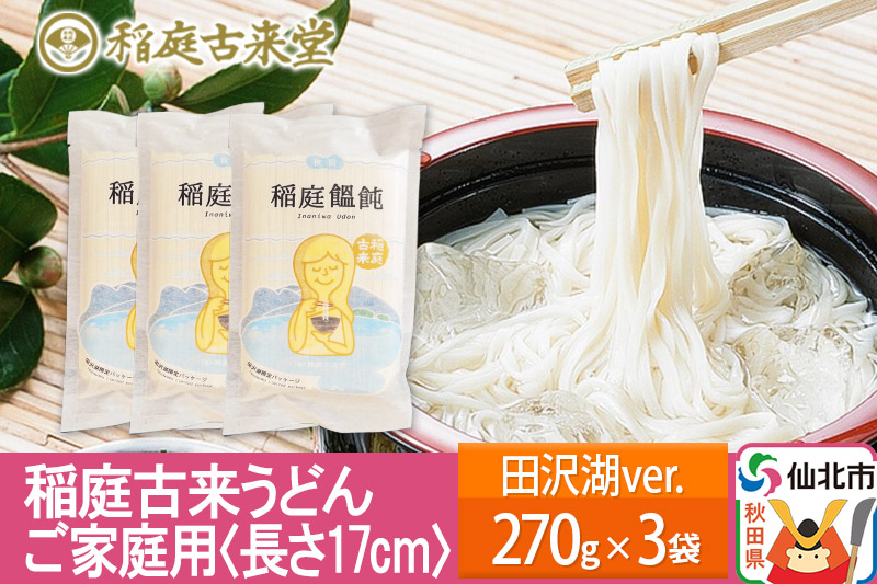 稲庭古来堂 稲庭うどん ご家庭用 田沢湖Ver 17cm 270g×3袋 計810g 1回お届け 伝統製法認定 稲庭古来うどん ゆうパケット