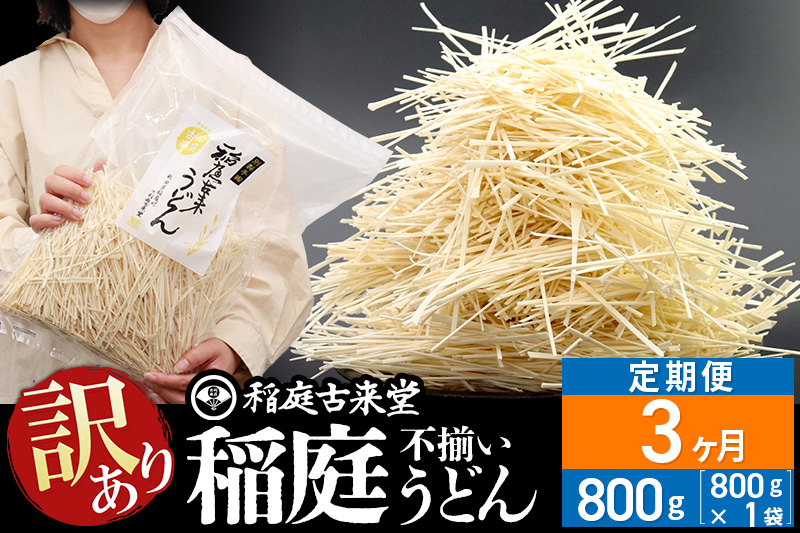 《定期便3ヶ月》稲庭古来堂 訳あり 非常に短い麺含む 稲庭うどん 800g×1袋を3回お届け 計2.4kg 伝統製法認定 稲庭古来うどん