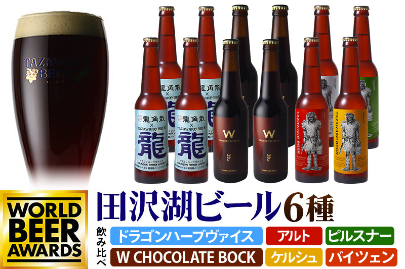 《6種飲み比べ》限定ビール2種入り！田沢湖ビール 飲み比べ 330ml 12本セット 地ビール クラフトビール