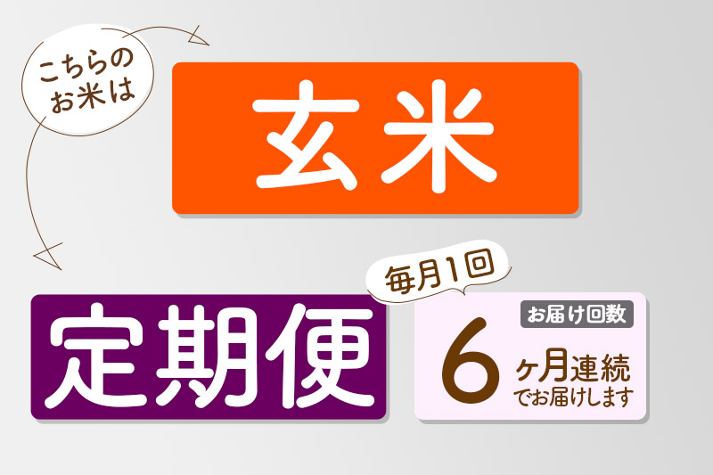 【玄米】＜令和6年産 予約＞ 《定期便6ヶ月》秋田県産 あきたこまち 25kg (5kg×5袋)×6回 25キロ お米【お届け周期調整 隔月お届けも可】